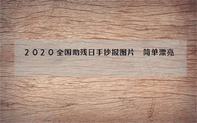 2020全国助残日手抄报图片 简单漂亮